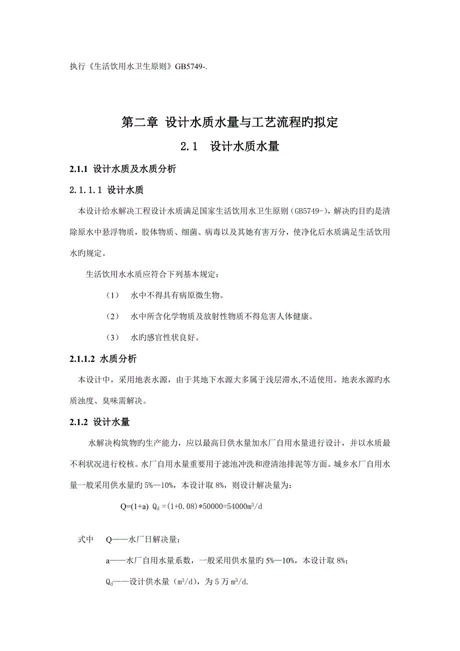 给水处理课程设计模板_第4页