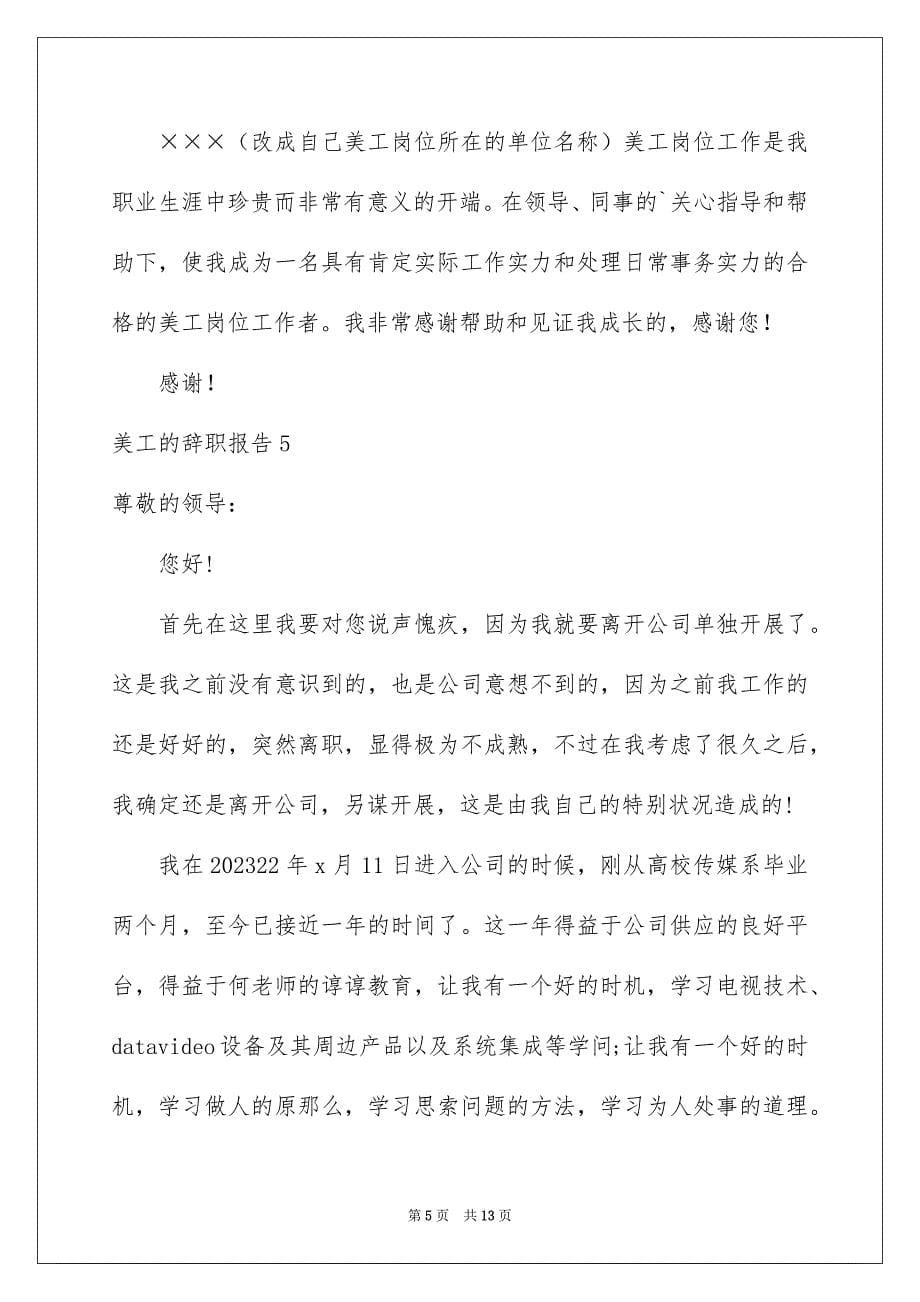 2023年美工的辞职报告范文.docx_第5页