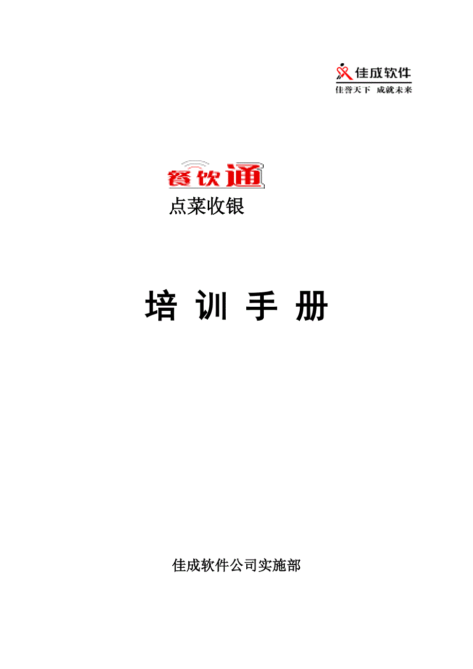 餐饮通点菜收银操作培训手册_第1页