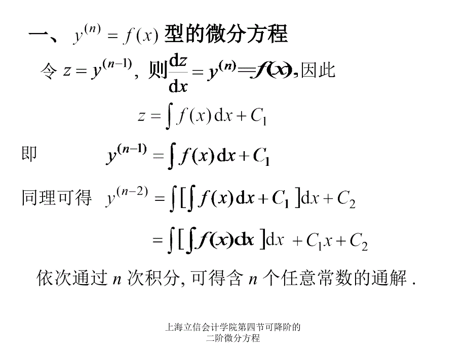 上海立信会计学院第四节可降阶的二阶微分方程课件_第2页