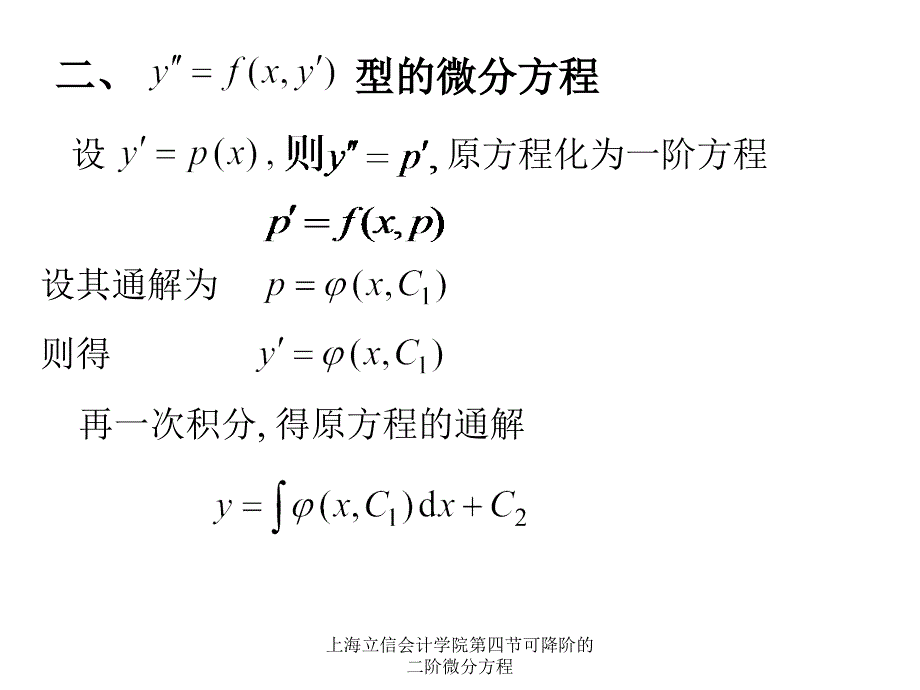 上海立信会计学院第四节可降阶的二阶微分方程课件_第4页