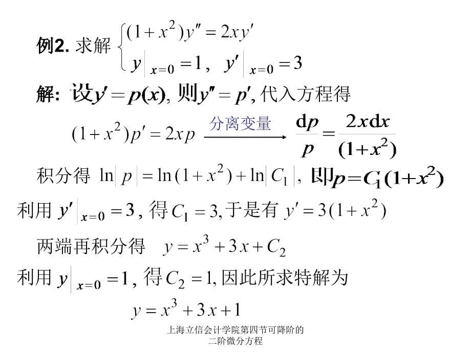 上海立信会计学院第四节可降阶的二阶微分方程课件_第5页