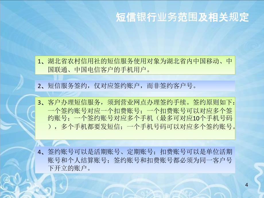 湖北省农村信用社短信银行操作手册.ppt_第4页