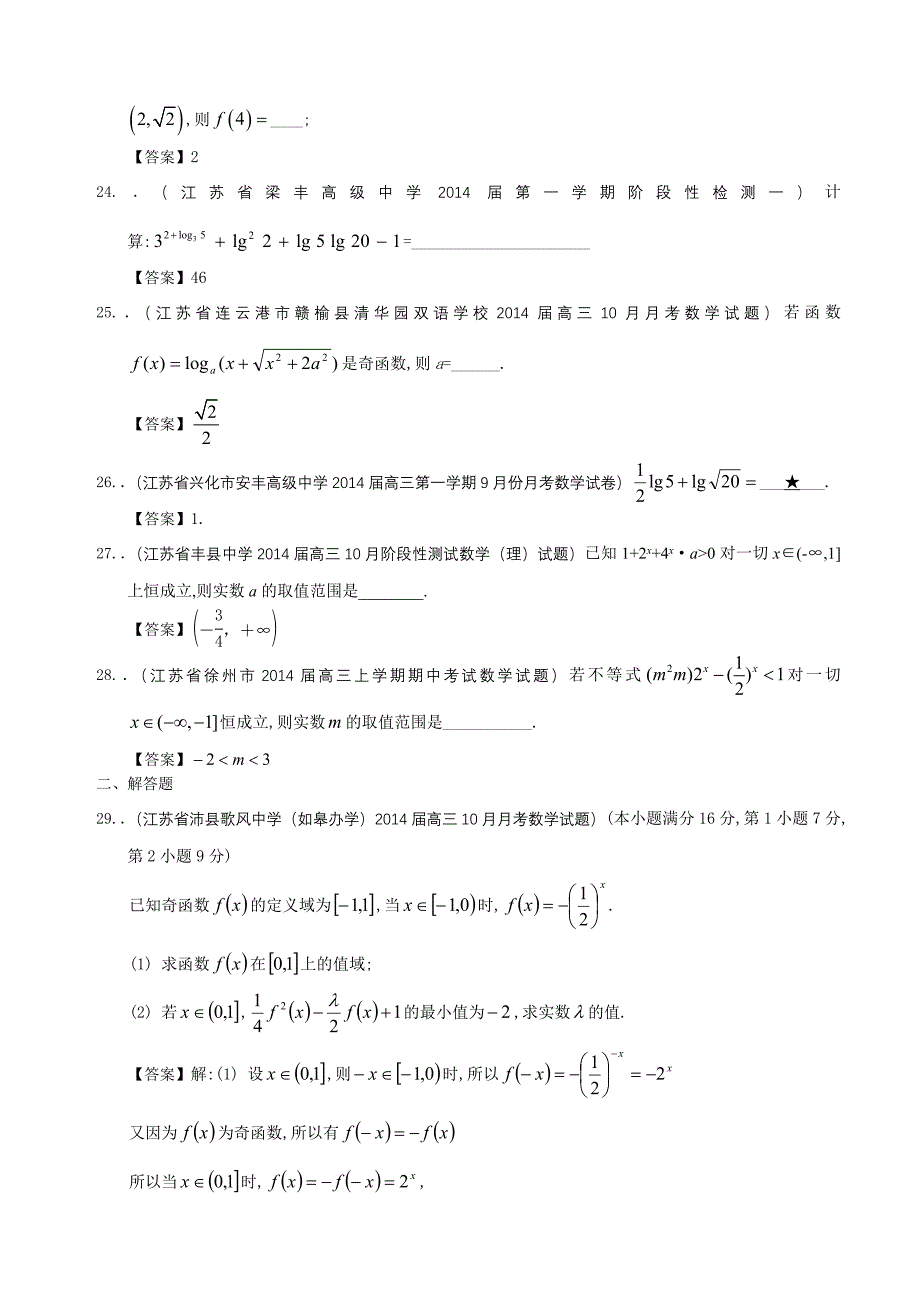 江苏省2014届高三数学一轮复习考试试题精选分类汇编6：指数函数、对数函数及幂函数.doc_第4页