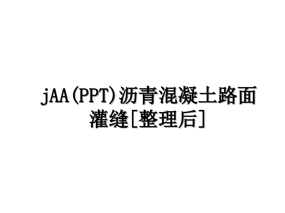 jAAPPT沥青混凝土路面灌缝整理后_第1页