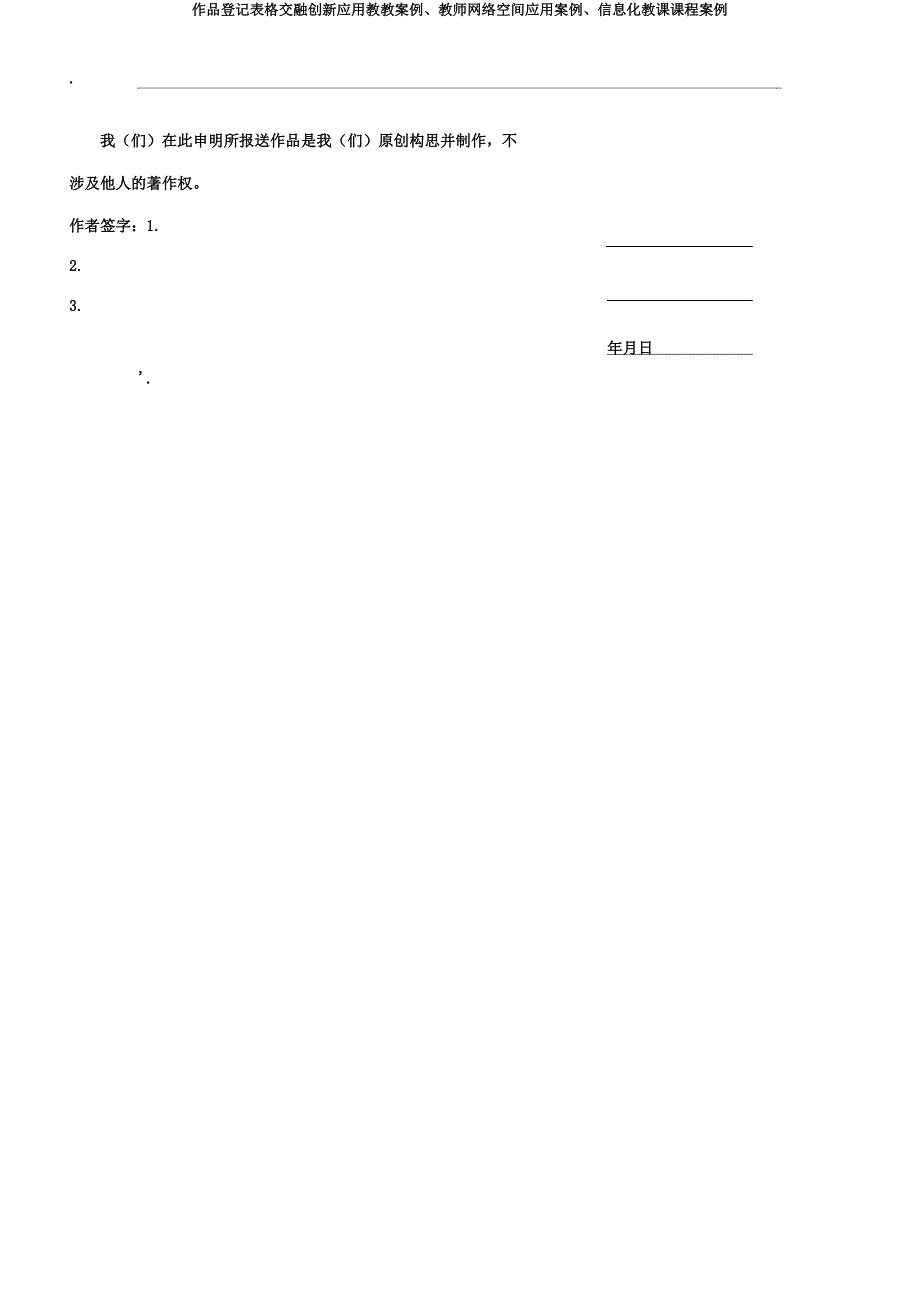 作品登记表格融合创新应用教学案例教师网络空间应用案例信息化教学课程案例.docx_第4页