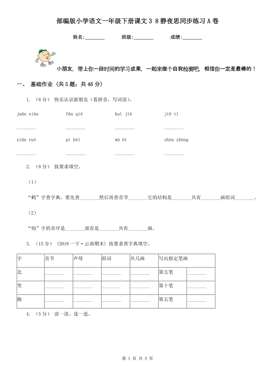 部编版小学语文一年级下册课文3 8静夜思同步练习A卷_第1页