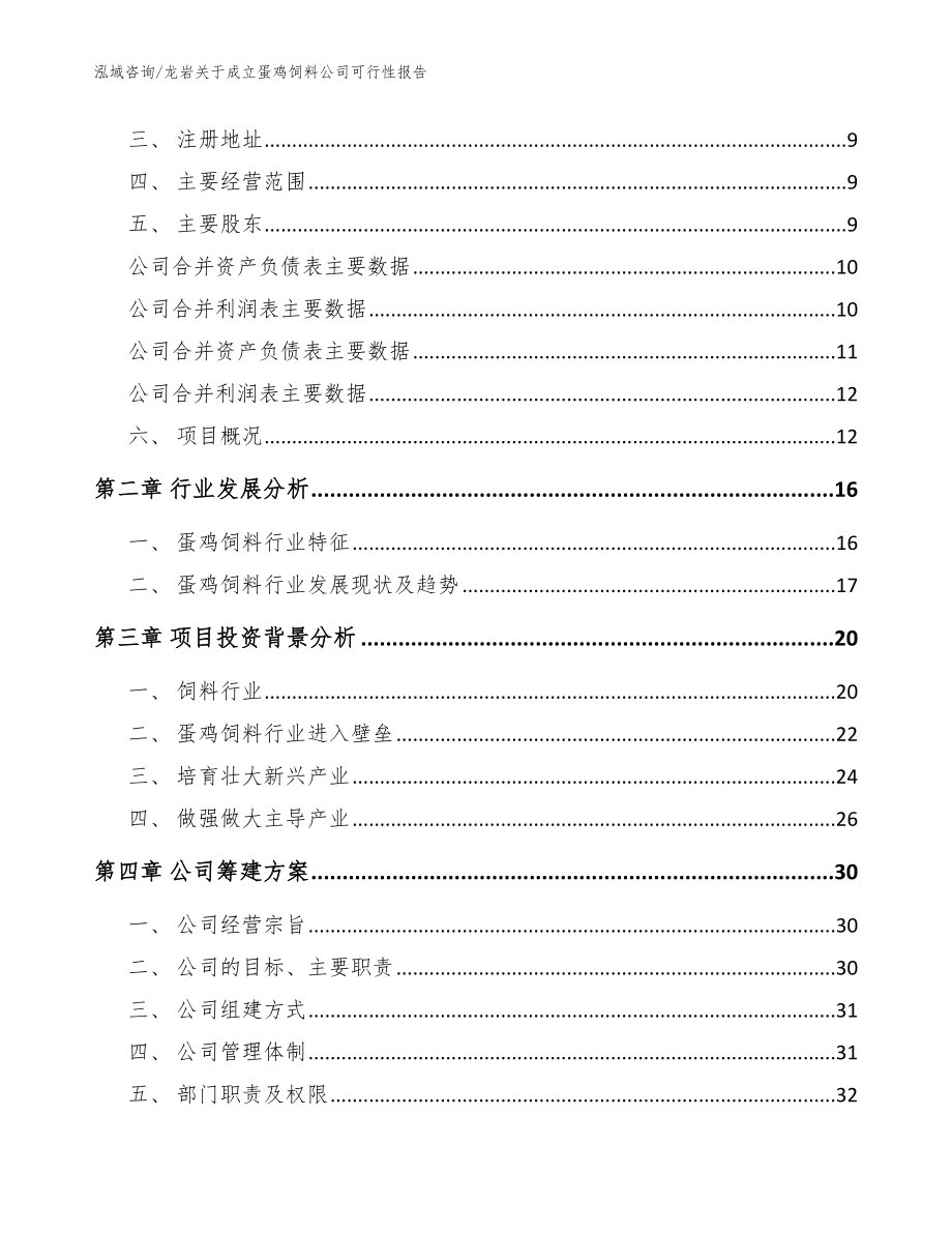 龙岩关于成立蛋鸡饲料公司可行性报告_参考范文_第4页