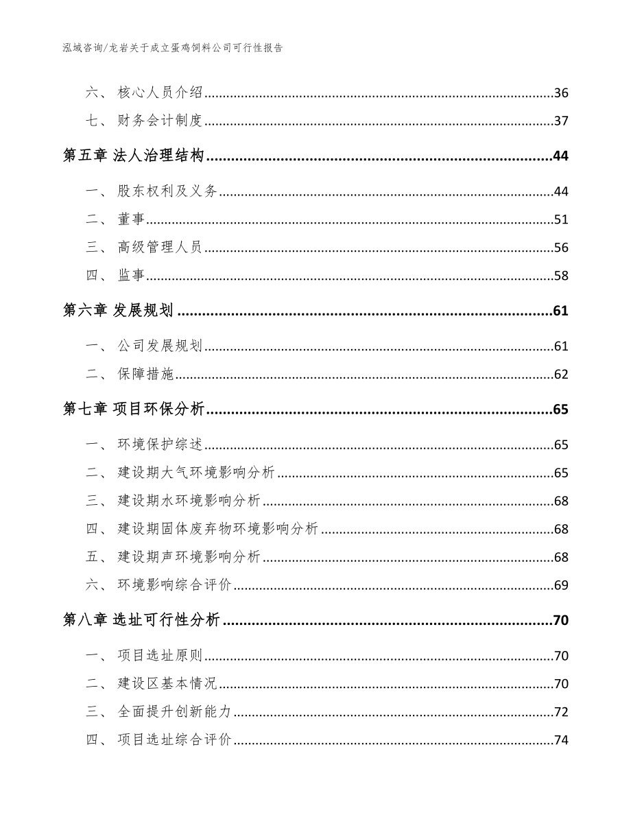 龙岩关于成立蛋鸡饲料公司可行性报告_参考范文_第5页