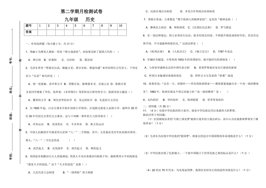 第二学期月检测试卷 九年级历史_第1页