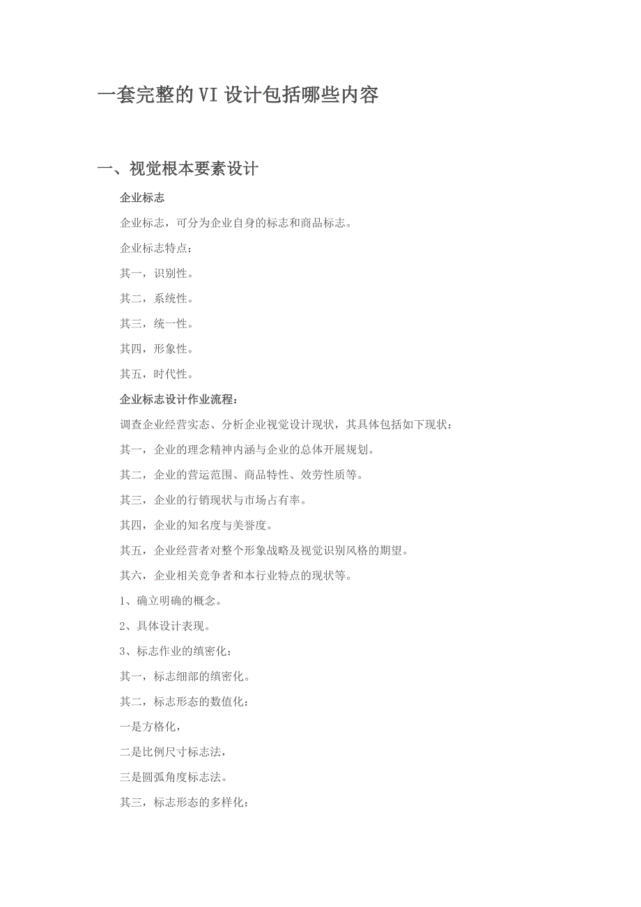 一套完整的VI设计包括哪些内容_第1页