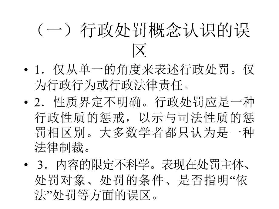 第七章行政处罚_第3页