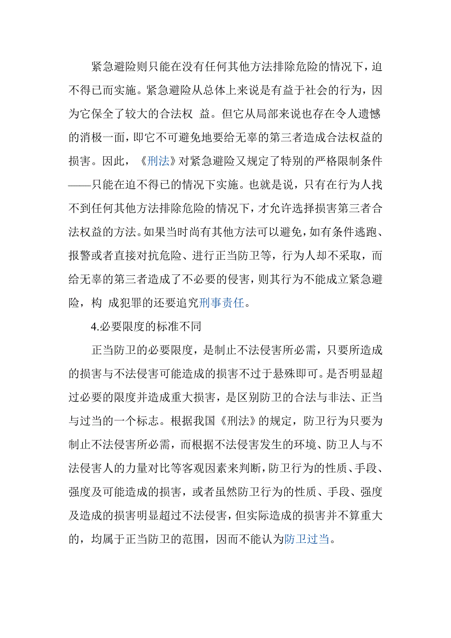 正当防卫与紧急避险的区别.doc_第4页