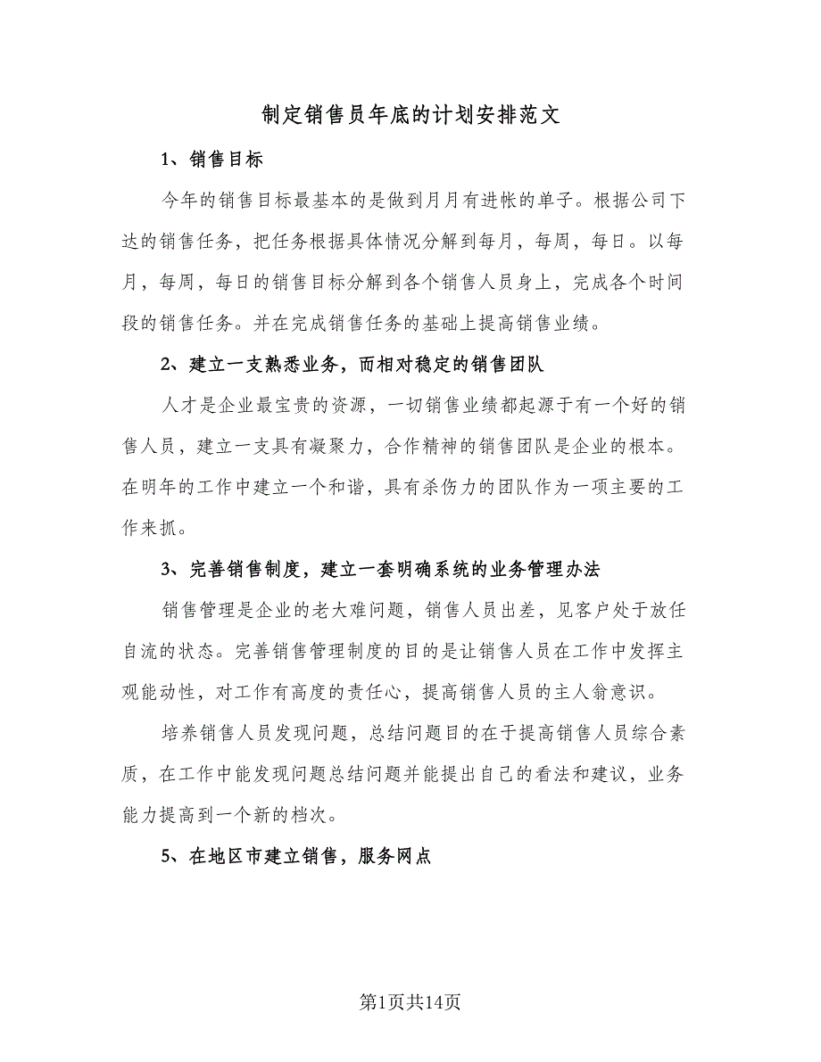 制定销售员年底的计划安排范文（7篇）_第1页