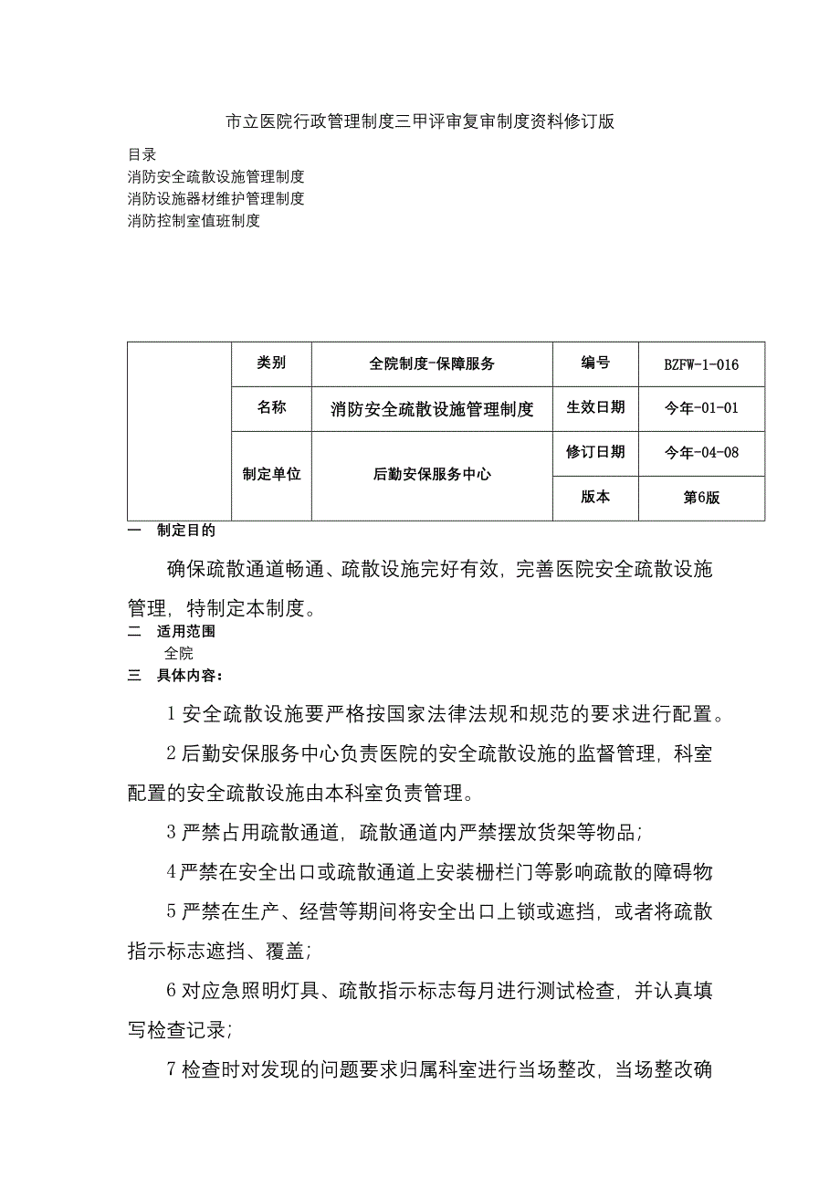 消防安全疏散设施管理制度消防设施器材维护管理制度室值班制度三甲医院管理制度.docx_第1页