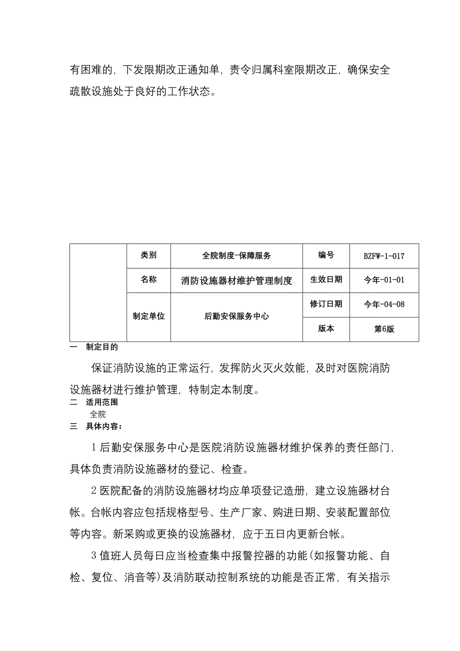 消防安全疏散设施管理制度消防设施器材维护管理制度室值班制度三甲医院管理制度.docx_第2页