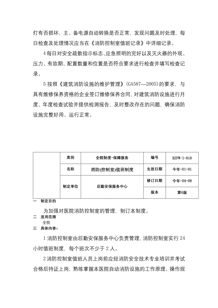 消防安全疏散设施管理制度消防设施器材维护管理制度室值班制度三甲医院管理制度.docx_第3页