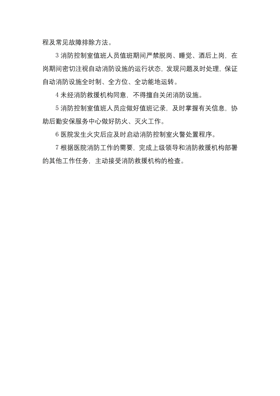 消防安全疏散设施管理制度消防设施器材维护管理制度室值班制度三甲医院管理制度.docx_第4页