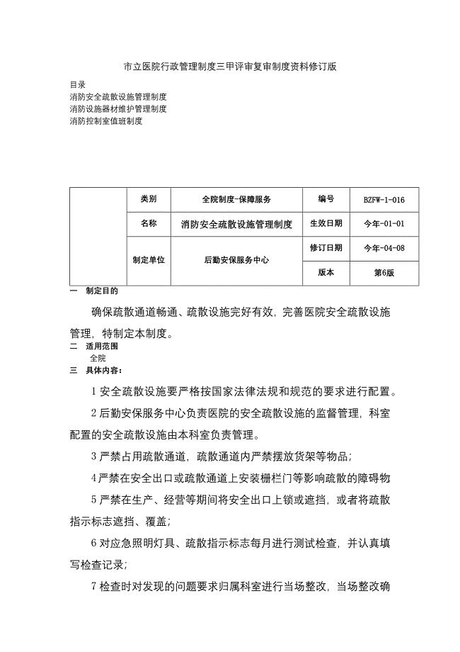 消防安全疏散设施管理制度消防设施器材维护管理制度室值班制度三甲医院管理制度.docx
