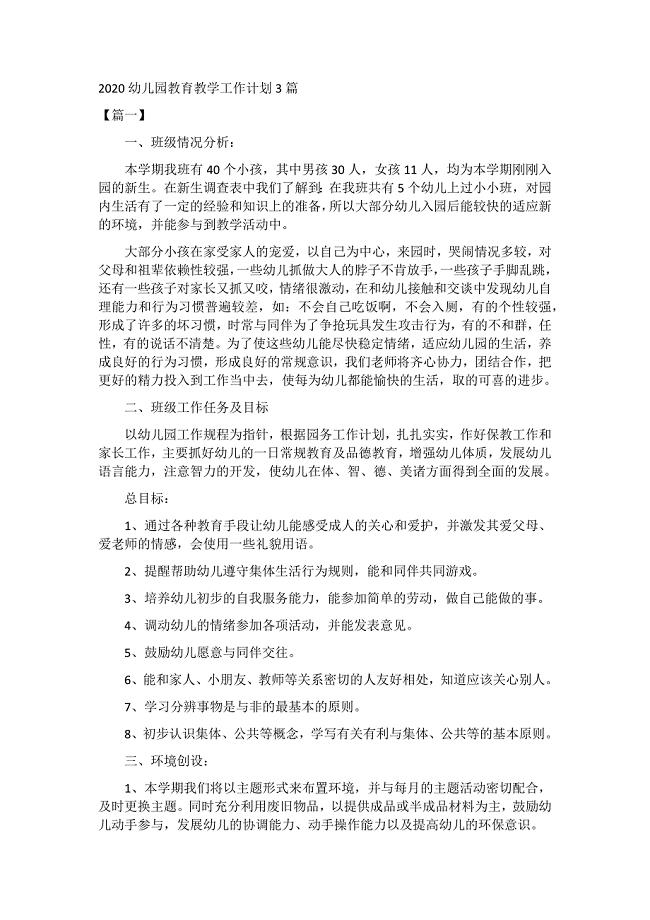 2020幼儿园教育教学工作计划3篇
