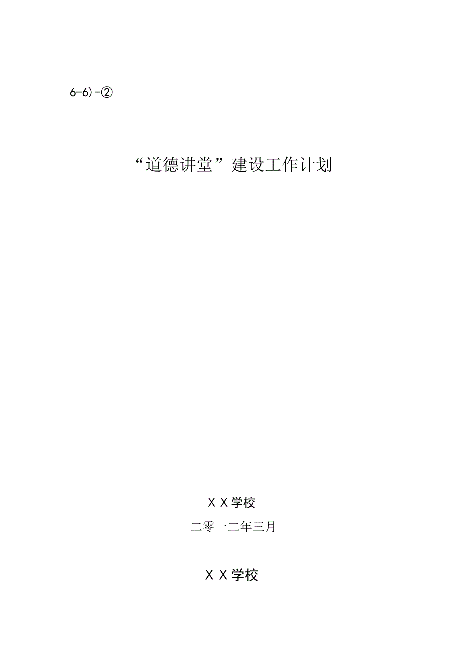 道德讲堂建设工作计划2_第1页