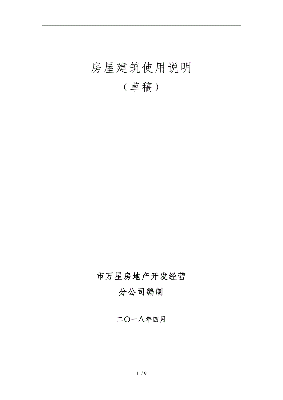 房屋建筑使用说明(草稿)_第1页