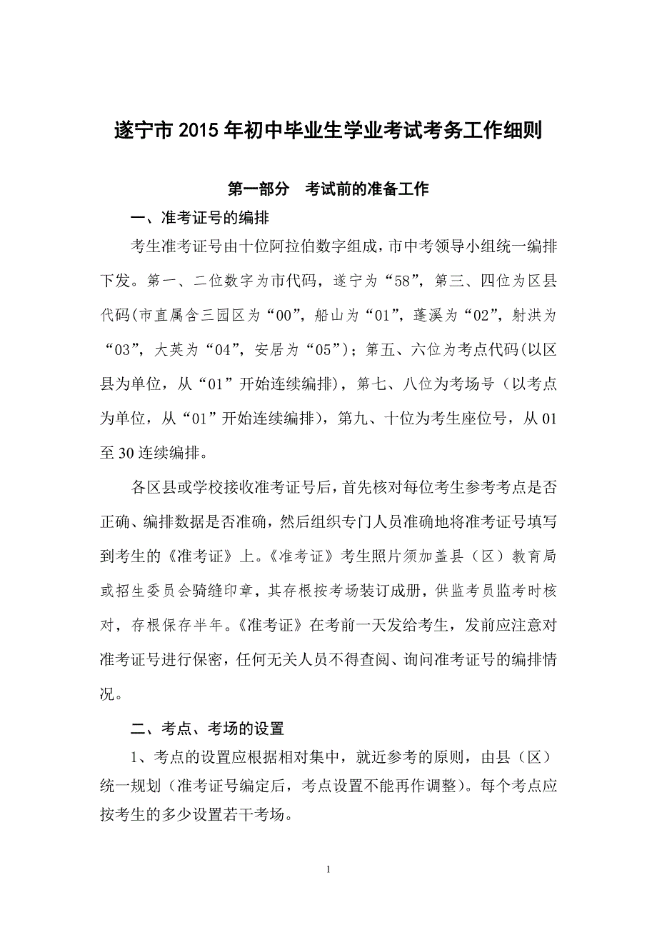 2015中考考务工作细则(1)_第1页