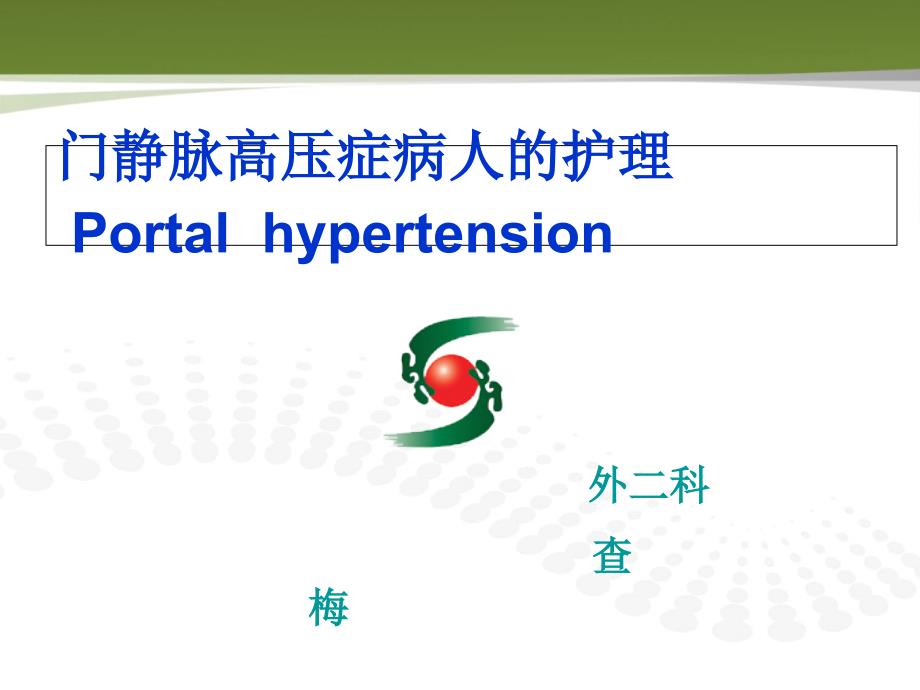 门静脉高压症病人的护理_第1页