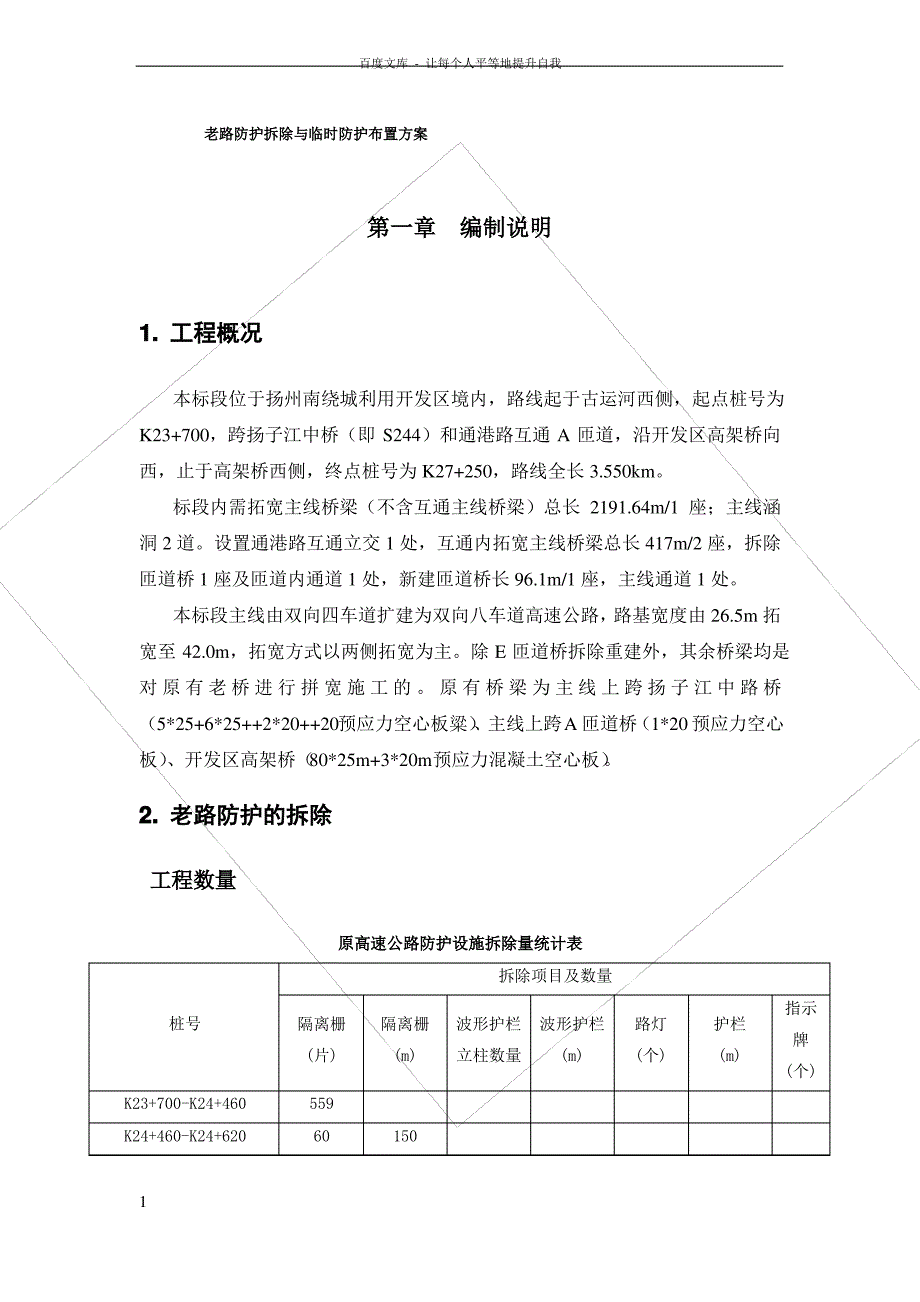 老路防护拆除与临时防护布置方案_第1页