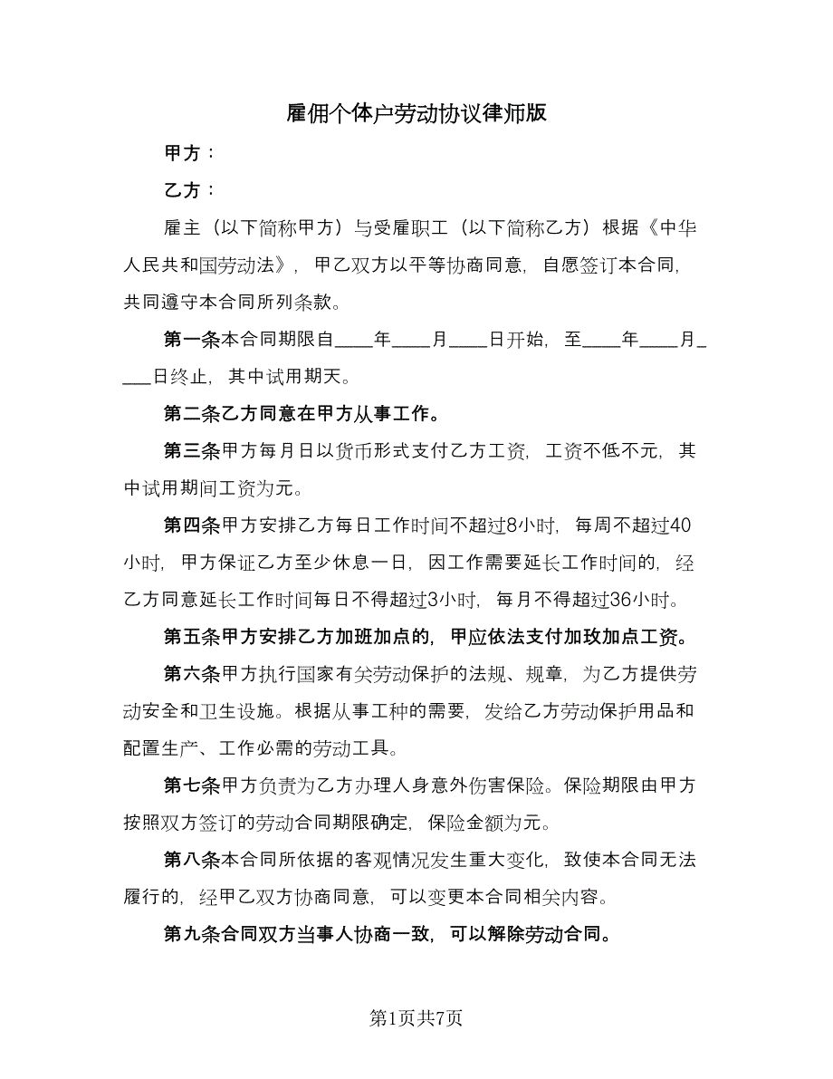 雇佣个体户劳动协议律师版（3篇）.doc_第1页