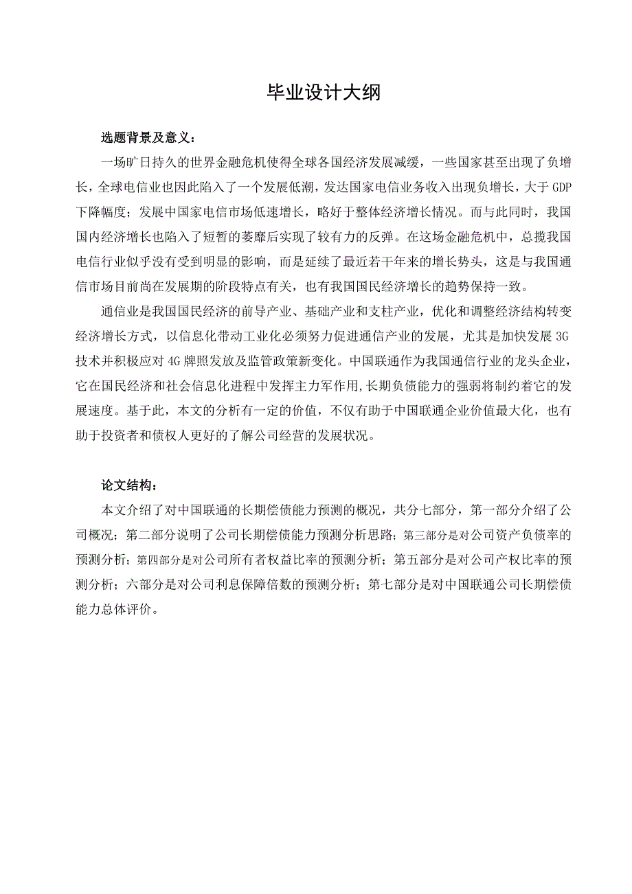 中国联通长期偿债能力预测分析毕业设计_第2页