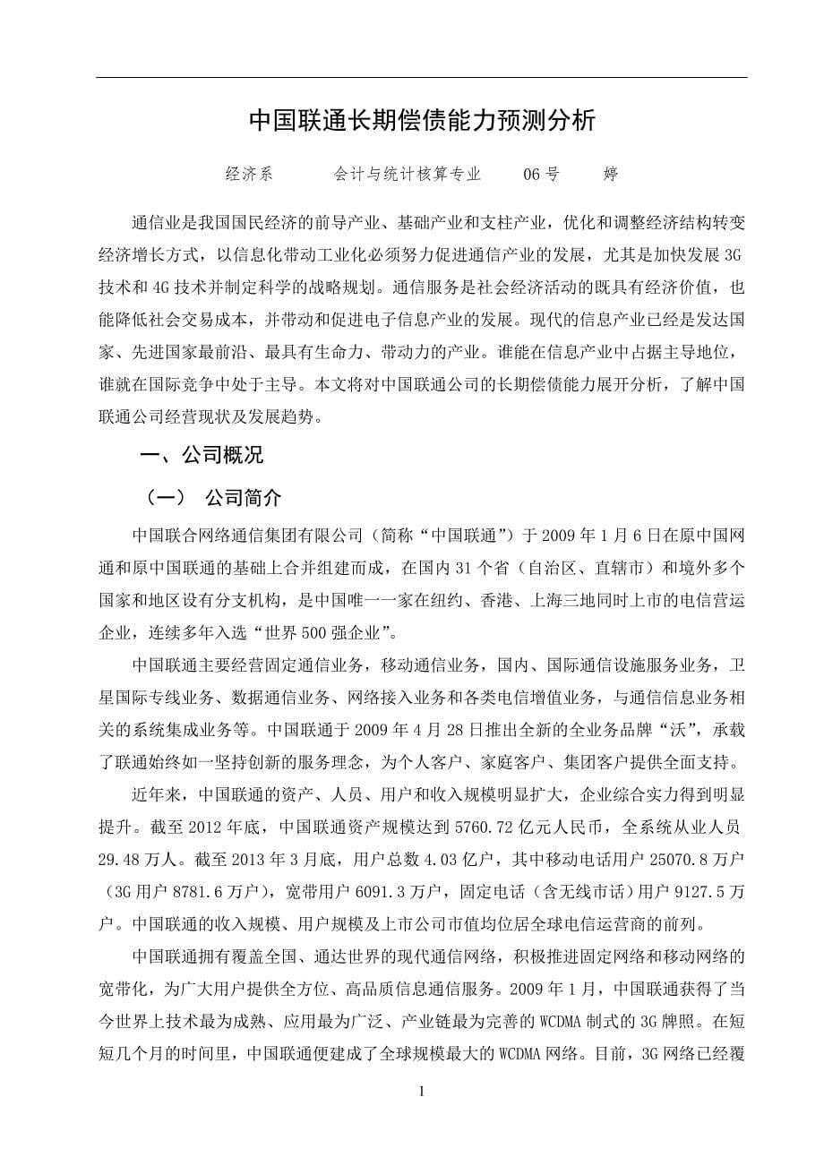 中国联通长期偿债能力预测分析毕业设计_第5页