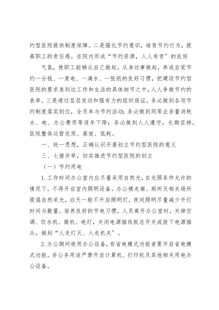 2023年创建节约型医院活动实施方案.docx_第2页