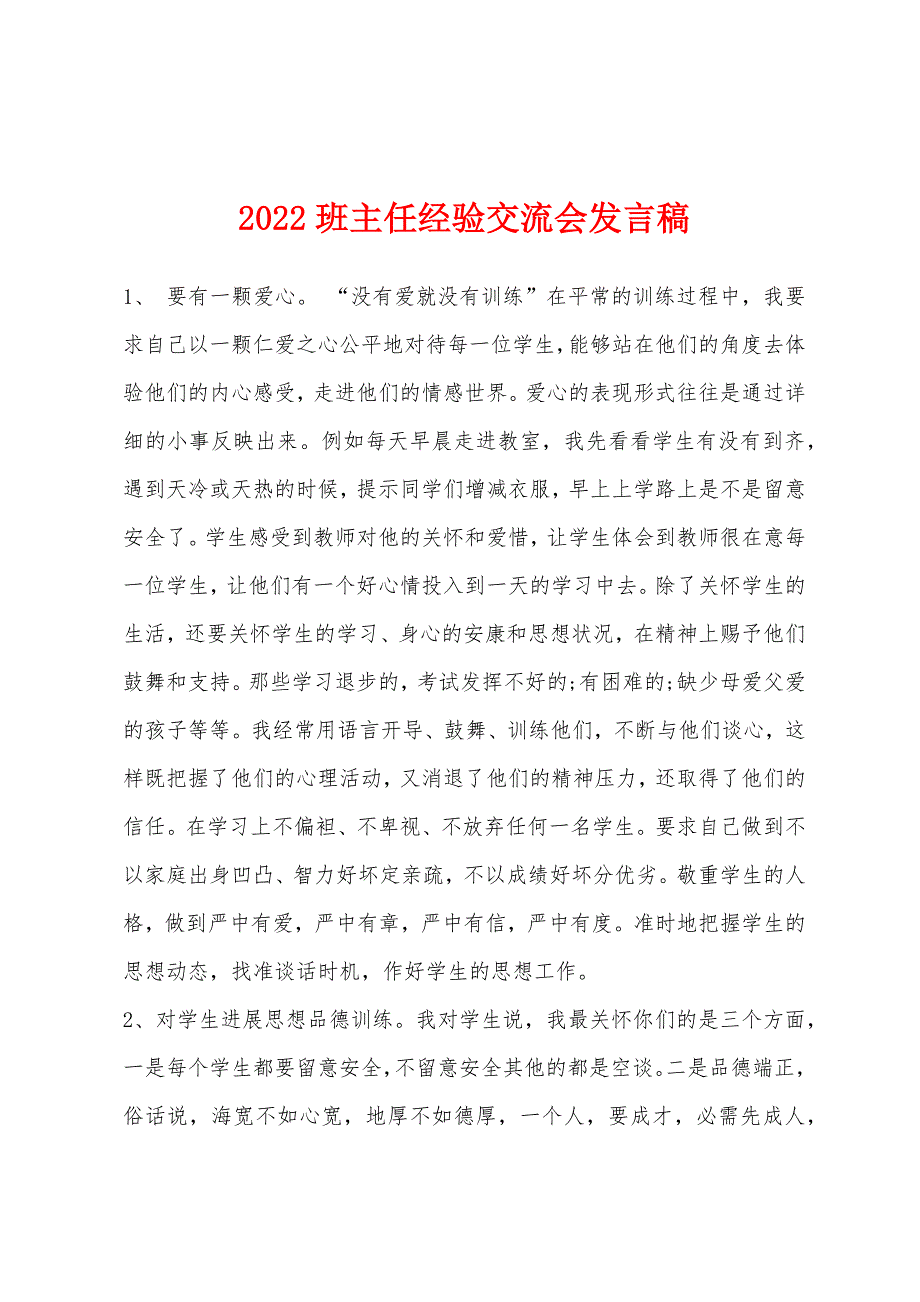 2022年班主任经验交流会发言稿.docx_第1页