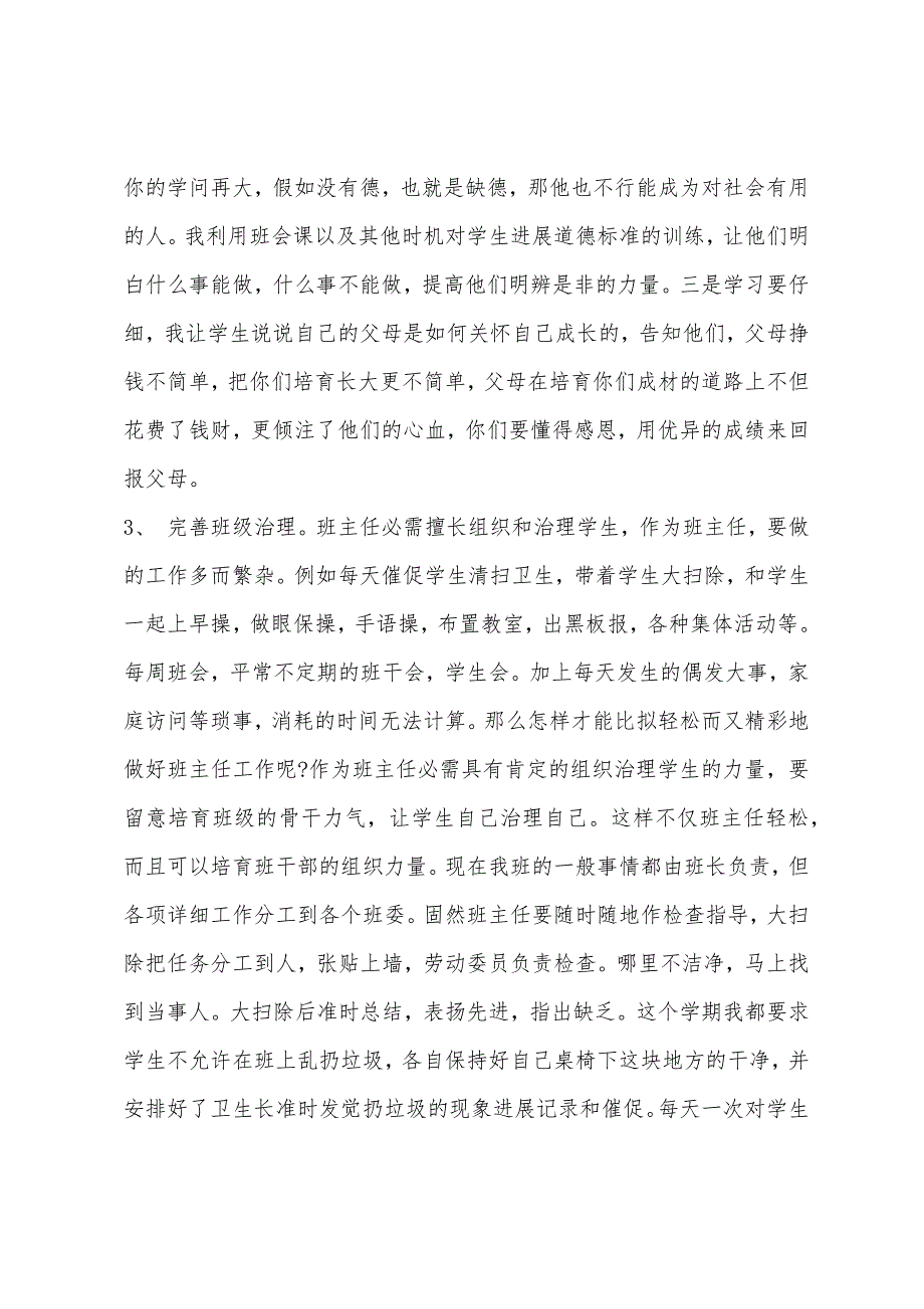 2022年班主任经验交流会发言稿.docx_第2页