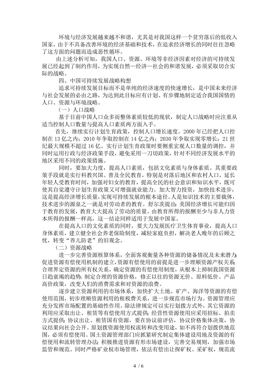 影响我国经济可持续发展的因素分析_第4页