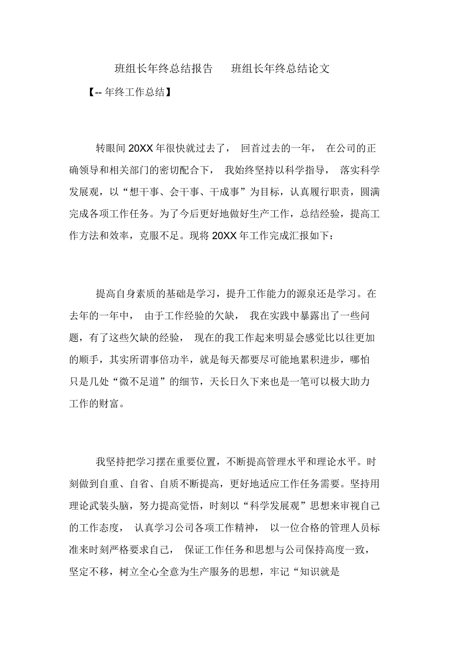 班组长年终总结报告班组长年终总结论文_第1页