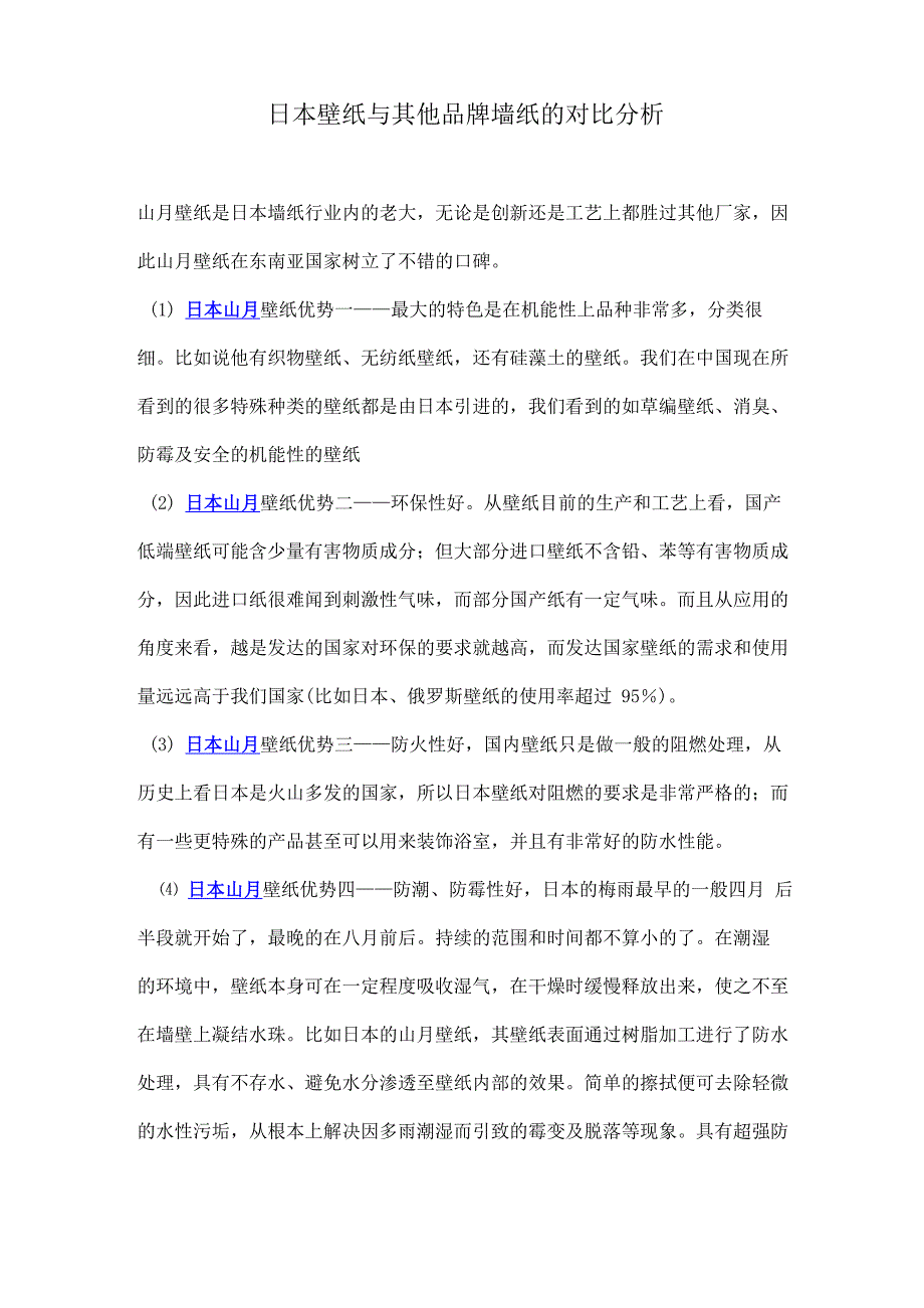 日本壁纸与其他品牌墙纸的对比分析_第1页