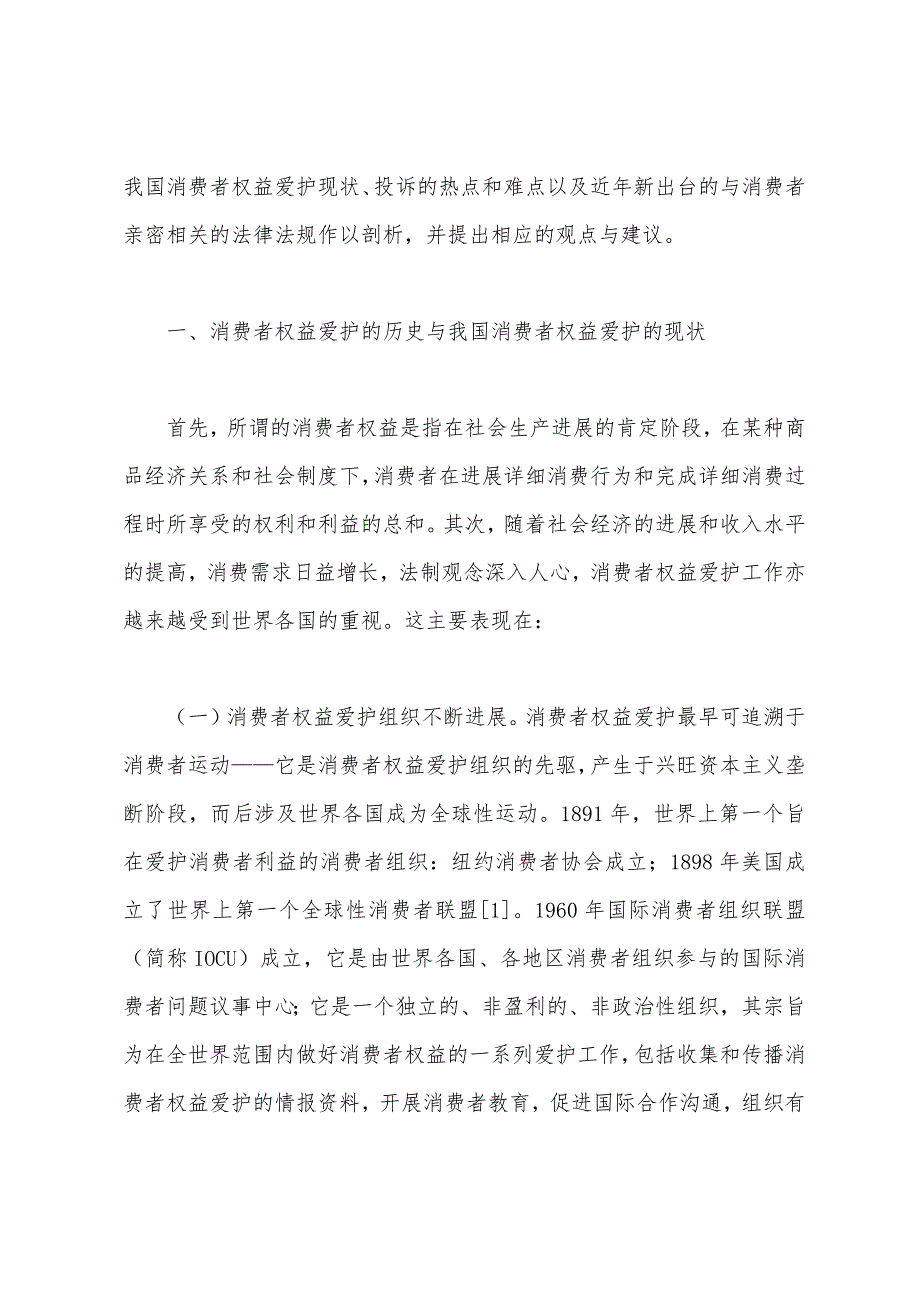 试论我国消费者权益保护制度的完善.docx_第2页