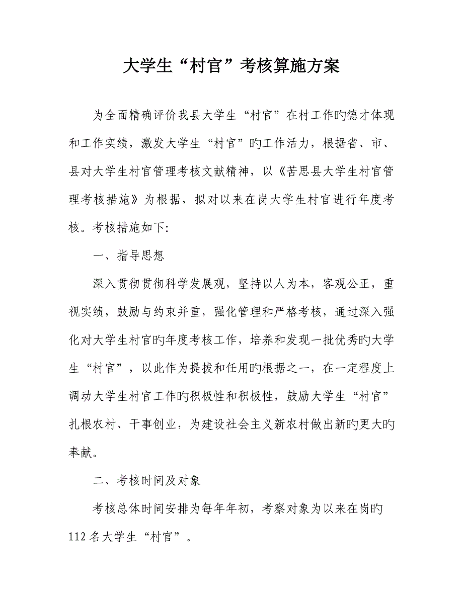 大学生村官考核实施方案_第1页