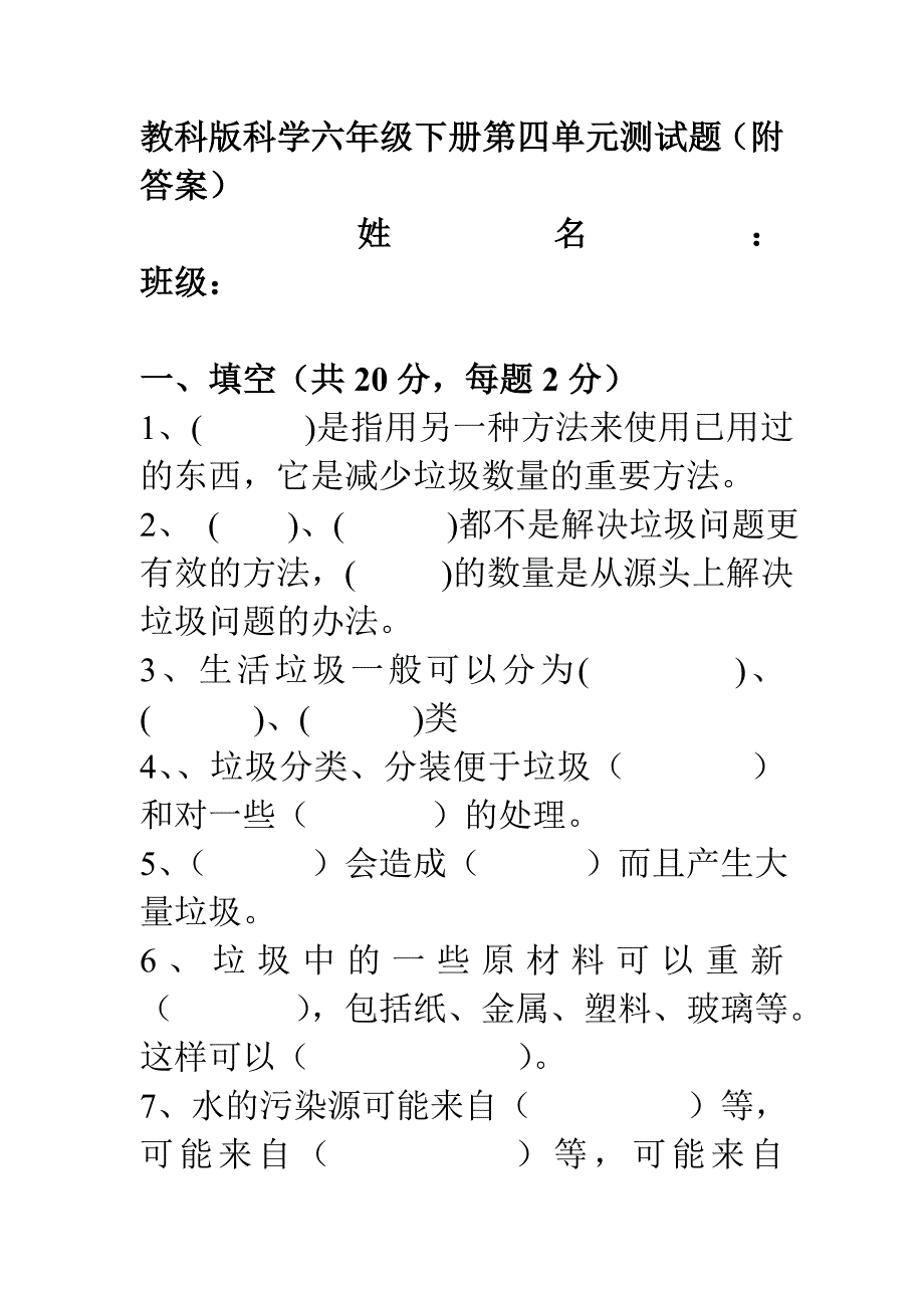 教科版科学六年级下册第四单元测试题(附答案)_第1页