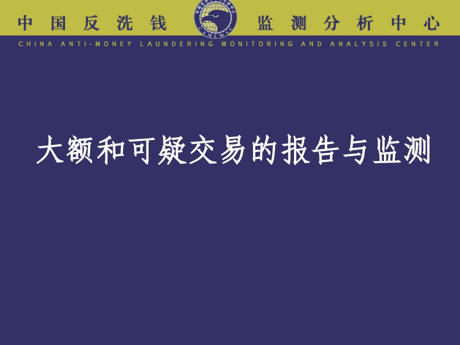 大额和可疑交易的报告与监测课件_第1页