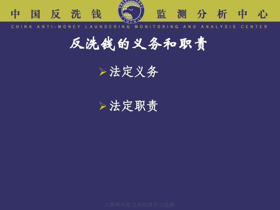 大额和可疑交易的报告与监测课件_第2页