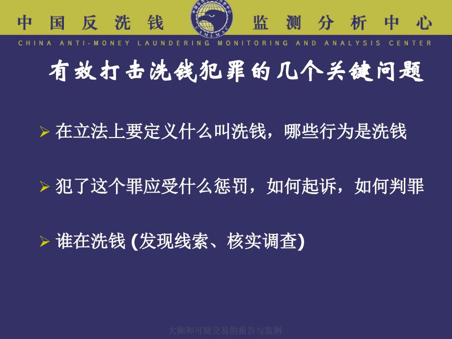 大额和可疑交易的报告与监测课件_第3页