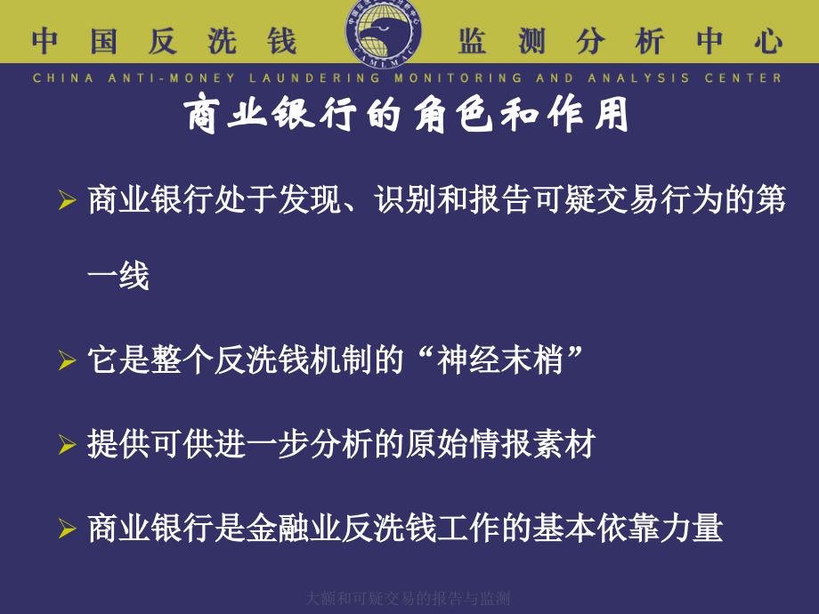 大额和可疑交易的报告与监测课件_第4页