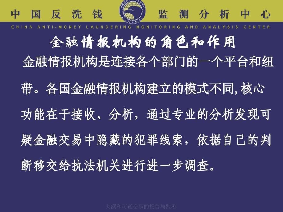 大额和可疑交易的报告与监测课件_第5页