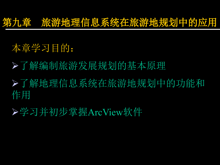 第八章旅游地理信息系统在旅游地规划中的应用ppt课件_第1页