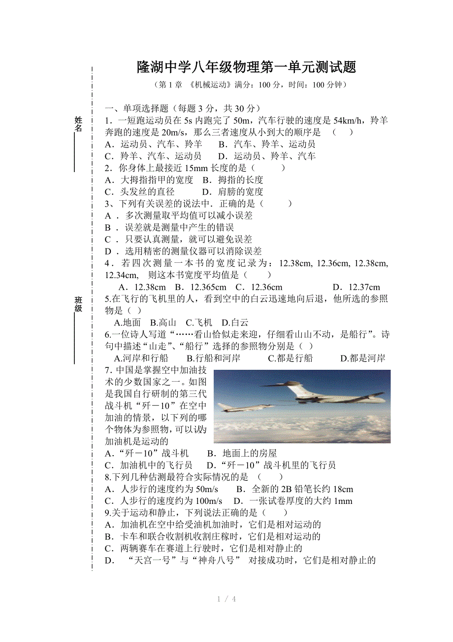 推荐隆湖中学八年级物理第一单元测试题王双玲_第1页