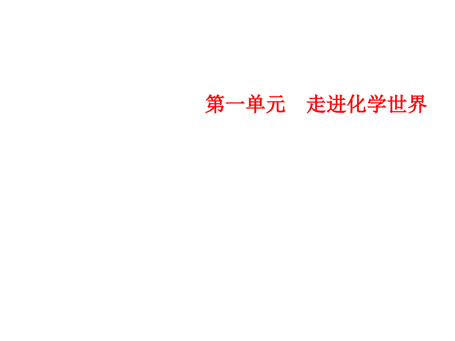 人教版化学九年级上册习题课件：第1单元课题3第2课时物质的加热仪器的连接与洗涤_第1页