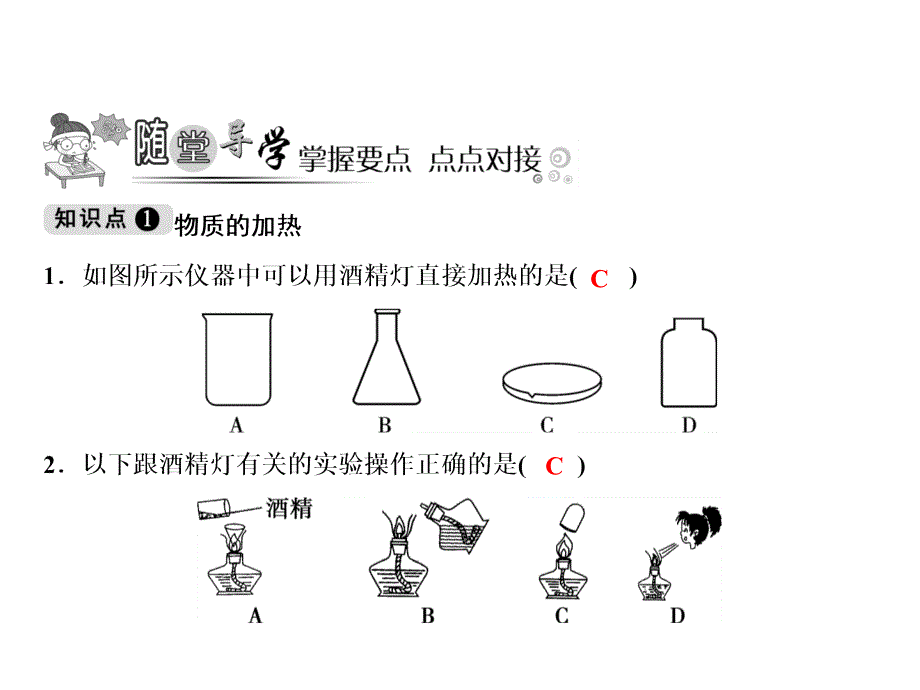 人教版化学九年级上册习题课件：第1单元课题3第2课时物质的加热仪器的连接与洗涤_第3页